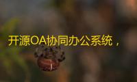 开源OA协同办公系统,集成Flowable流程引擎 可拖拽创建个性表单